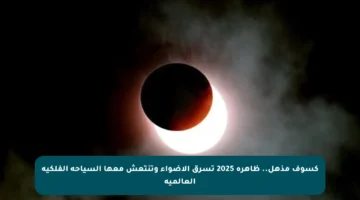كسوف مذهل.. ظاهرة 2025 تسرق الأضواء وتنتعش معها السياحة الفلكية العالمية